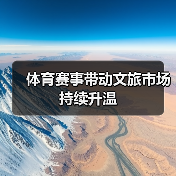 体育赛事带动文旅市场持续升温（图1）