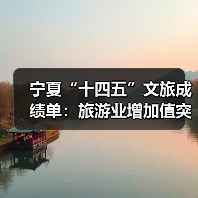 宁夏“十四五”文旅成绩单：旅游业增加值突破200亿元 多项数据创新高（图3）