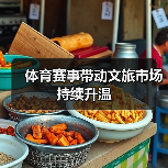 体育赛事带动文旅市场持续升温（图3）