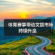 体育赛事带动文旅市场持续升温（图2）