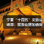 宁夏“十四五”文旅成绩单：旅游业增加值突破200亿元 多项数据创新高（图2）