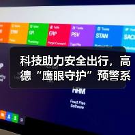 科技助力安全出行,高德“鹰眼守护”预警系统全面接入合作网约车平台(图1) 科技助力安全出行,高德“鹰眼守护”预警系统全面接入合作网约车平台(图1)