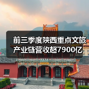前三季度陕西重点文旅产业链营收超7900亿(图4) 前三季度陕西重点文旅产业链营收超7900亿(图4)