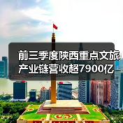 前三季度陕西重点文旅产业链营收超7900亿(图1) 前三季度陕西重点文旅产业链营收超7900亿(图1)