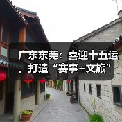 广东东莞:喜迎十五运,打造“赛事+文旅”融合发展新样板(图1) 广东东莞:喜迎十五运,打造“赛事+文旅”融合发展新样板(图1)
