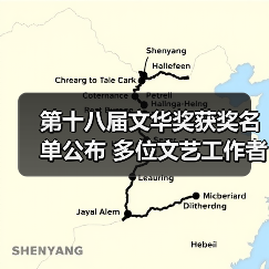 第十八届文华奖获奖名单公布 多位文艺工作者获殊荣（图3）