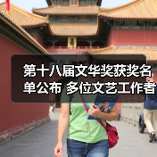 第十八届文华奖获奖名单公布 多位文艺工作者获殊荣（图2）