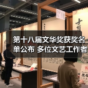 第十八届文华奖获奖名单公布 多位文艺工作者获殊荣（图1）