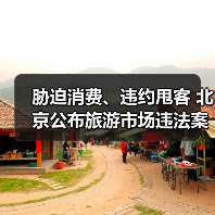 胁迫消费、违约甩客 北京公布旅游市场违法案例(图1) 胁迫消费、违约甩客 北京公布旅游市场违法案例(图1)