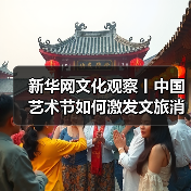 新华网文化观察丨中国艺术节如何激发文旅消费新动能（图4）