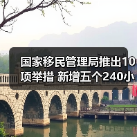 国家移民管理局推出10项举措 新增五个240小时过境免签政策入境口岸(图1) 国家移民管理局推出10项举措 新增五个240小时过境免签政策入境口岸(图1)