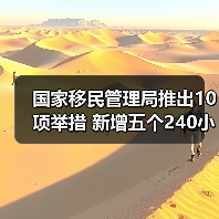 国家移民管理局推出10项举措 新增五个240小时过境免签政策入境口岸(图4) 国家移民管理局推出10项举措 新增五个240小时过境免签政策入境口岸(图4)
