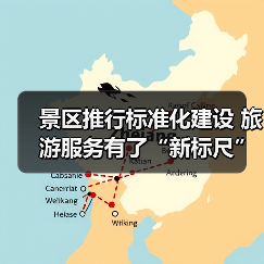 景区推行标准化建设 旅游服务有了“新标尺”（图4）