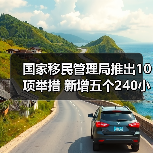 国家移民管理局推出10项举措 新增五个240小时过境免签政策入境口岸(图3) 国家移民管理局推出10项举措 新增五个240小时过境免签政策入境口岸(图3)