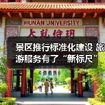 景区推行标准化建设 旅游服务有了“新标尺”（图2）