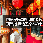 国家移民管理局推出10项举措 新增五个240小时过境免签政策入境口岸(图2) 国家移民管理局推出10项举措 新增五个240小时过境免签政策入境口岸(图2)