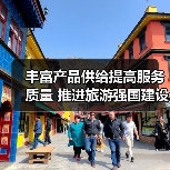 丰富产品供给提高服务质量 推进旅游强国建设(图3) 丰富产品供给提高服务质量 推进旅游强国建设(图3)