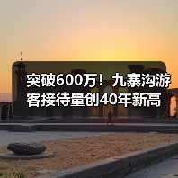 突破600万！九寨沟游客接待量创40年新高（图2）