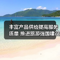 丰富产品供给提高服务质量 推进旅游强国建设(图1) 丰富产品供给提高服务质量 推进旅游强国建设(图1)