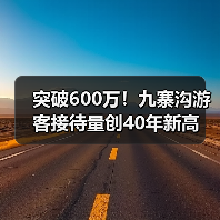 突破600万！九寨沟游客接待量创40年新高（图1）