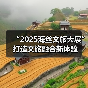 “2025海丝文旅大展”打造文旅融合新体验（图4）