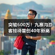突破600万！九寨沟游客接待量创40年新高（图4）