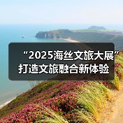 “2025海丝文旅大展”打造文旅融合新体验（图2）