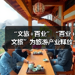 “文旅+百业”“百业+文旅”为旅游产业释放巨大发展潜能（图3）