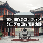 文化和旅游部：2025年前三季度国内居民出游人次49.98亿（图1）