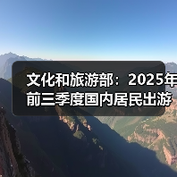 文化和旅游部：2025年前三季度国内居民出游人次49.98亿（图3）
