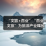 “文旅+百业”“百业+文旅”为旅游产业释放巨大发展潜能（图4）