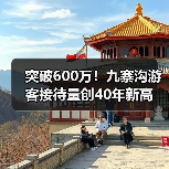 突破600万！九寨沟游客接待量创40年新高（图3）