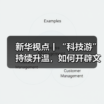新华视点丨“科技游”持续升温,如何开辟文旅新蓝海?(图2) 新华视点丨“科技游”持续升温,如何开辟文旅新蓝海?(图2)