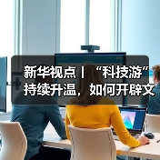 新华视点丨“科技游”持续升温,如何开辟文旅新蓝海?(图3) 新华视点丨“科技游”持续升温,如何开辟文旅新蓝海?(图3)