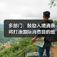 多部门：鼓励入境消费 将打造国际消费目的地（图3）