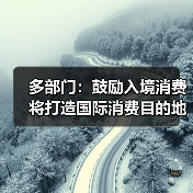 多部门：鼓励入境消费 将打造国际消费目的地（图1）