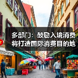 多部门：鼓励入境消费 将打造国际消费目的地（图2）