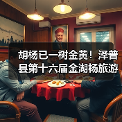 胡杨已一树金黄!泽普县第十六届金湖杨旅游文化季邀您来品(图2) 胡杨已一树金黄!泽普县第十六届金湖杨旅游文化季邀您来品(图2)