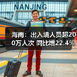 海南：出入境人员超200万人次 同比增22.4％（图2）