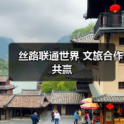 丝路联通世界 文旅合作共赢（图1）