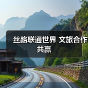 丝路联通世界 文旅合作共赢（图3）