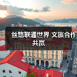 丝路联通世界 文旅合作共赢（图2）