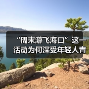 “周末游飞海口”这一活动为何深受年轻人青睐?（图1）