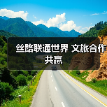 丝路联通世界 文旅合作共赢（图4）