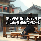 创历史新高！2025年国庆中秋假期全国博物馆接待观众近8630万人次（图1）