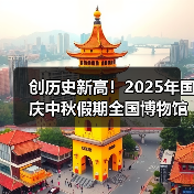 创历史新高！2025年国庆中秋假期全国博物馆接待观众近8630万人次（图2）