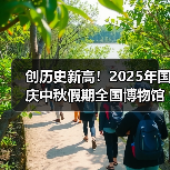 创历史新高！2025年国庆中秋假期全国博物馆接待观众近8630万人次（图3）