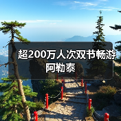 超200万人次双节畅游阿勒泰（图1）