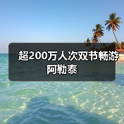 超200万人次双节畅游阿勒泰（图2）