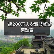 超200万人次双节畅游阿勒泰（图4）